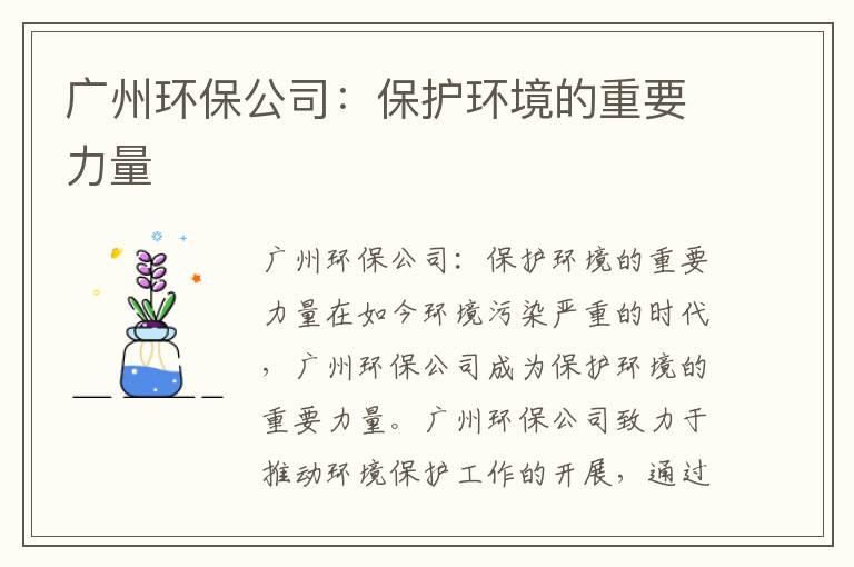 廣州環(huán)保公司：保護環(huán)境的重要力量