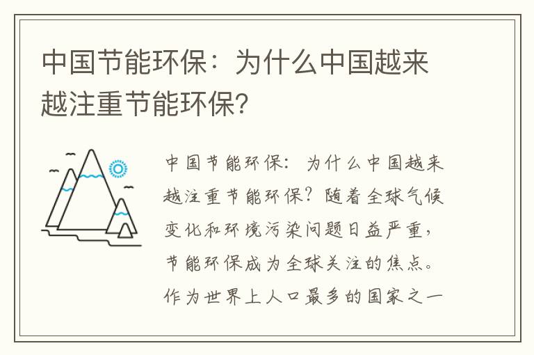 中國節能環(huán)保：為什么中國越來(lái)越注重節能環(huán)保？