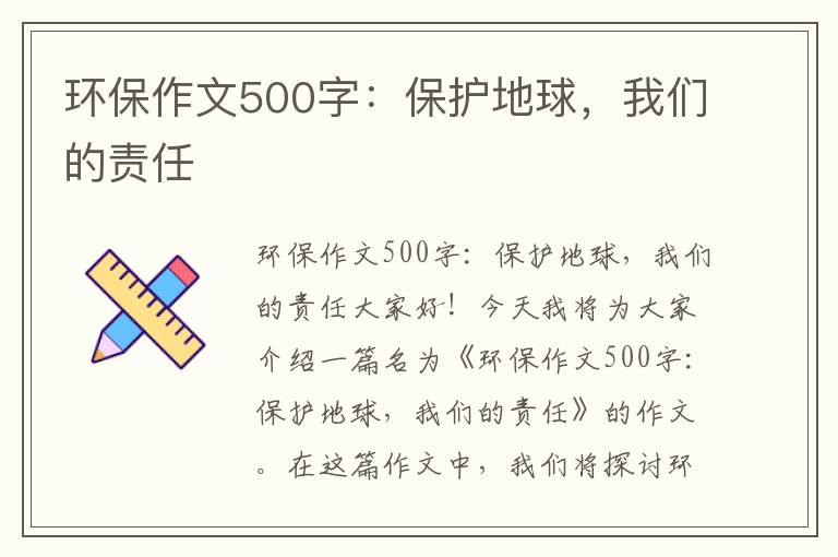 環(huán)保作文500字：保護地球，我們的責任