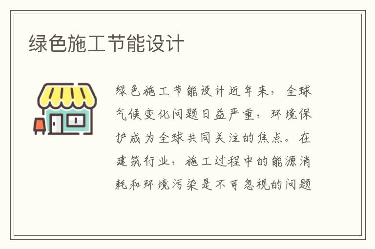 綠色施工節能設計