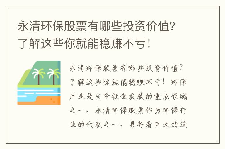 永清環(huán)保股票有哪些投資價(jià)值？了解這些你就能穩賺不虧！