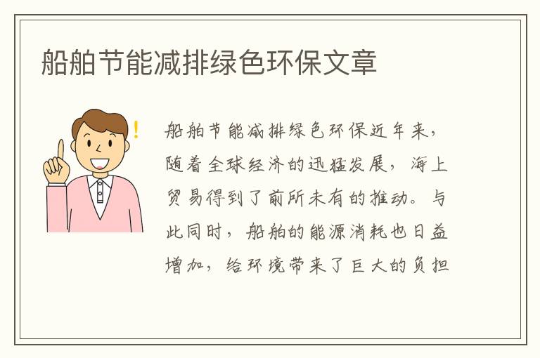 船舶節能減排綠色環(huán)保文章