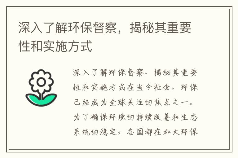 深入了解環(huán)保督察，揭秘其重要性和實(shí)施方式