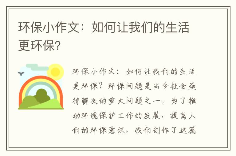 環(huán)保小作文：如何讓我們的生活更環(huán)保？