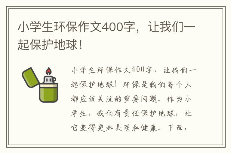 小學(xué)生環(huán)保作文400字，讓我們一起保護地球！