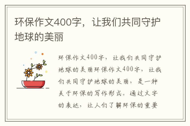 環(huán)保作文400字，讓我們共同守護地球的美麗