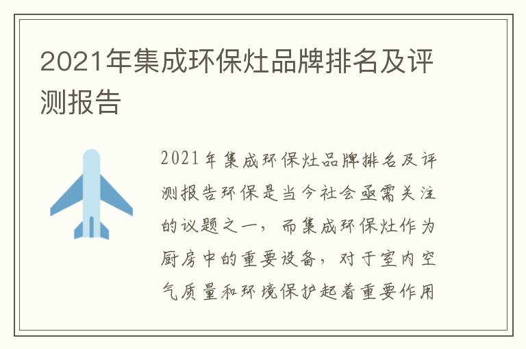 2021年集成環(huán)保灶品牌排名及評測報告