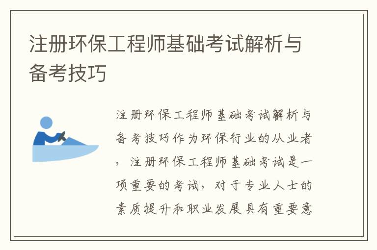 注冊環(huán)保工程師基礎考試解析與備考技巧