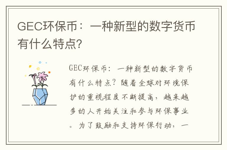 GEC環(huán)保幣：一種新型的數字貨幣有什么特點(diǎn)？