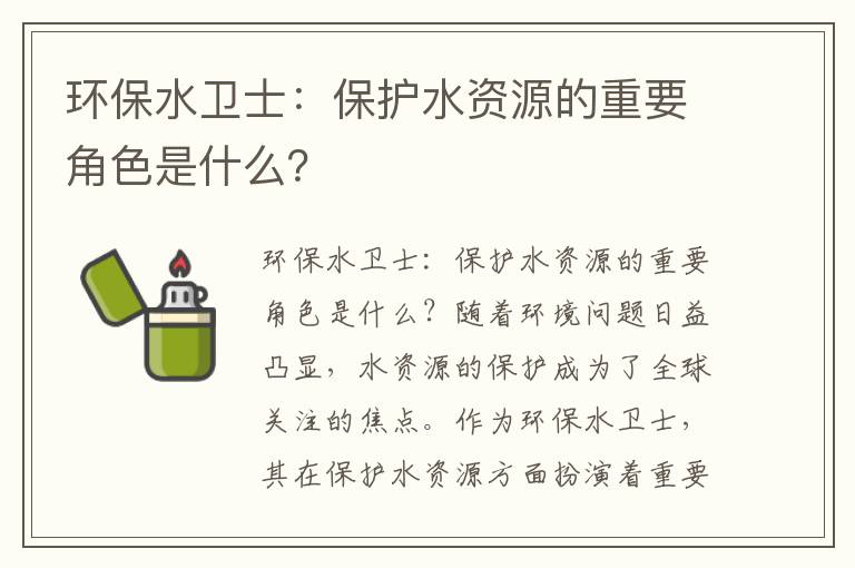 環(huán)保水衛士：保護水資源的重要角色是什么？