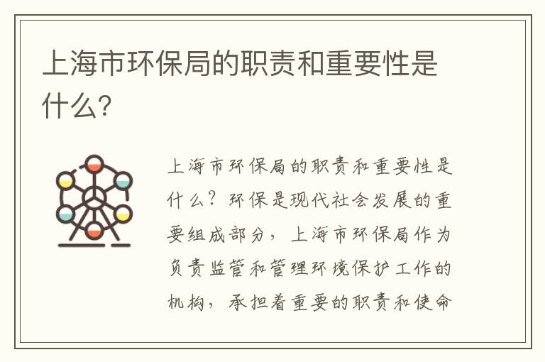 上海市環(huán)保局的職責和重要性是什么？