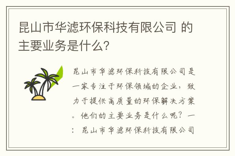 昆山市華濾環(huán)保科技有限公司 的主要業(yè)務(wù)是什么？