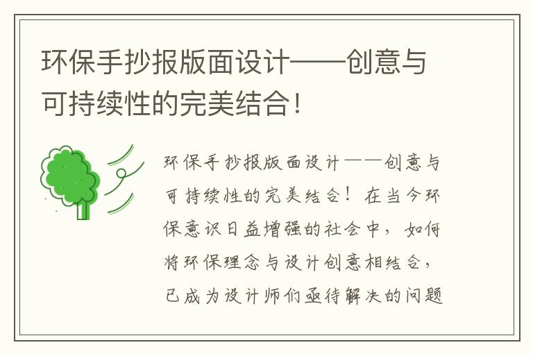 環(huán)保手抄報版面設計——創(chuàng  )意與可持續性的完美結合！