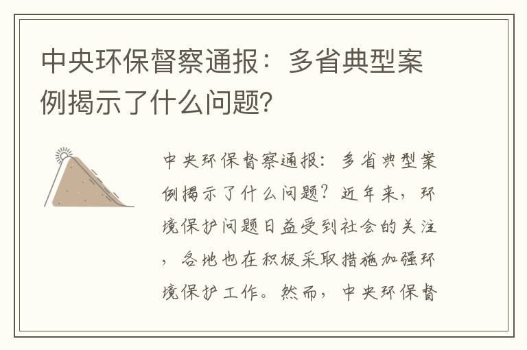 中央環(huán)保督察通報：多省典型案例揭示了什么問(wèn)題？