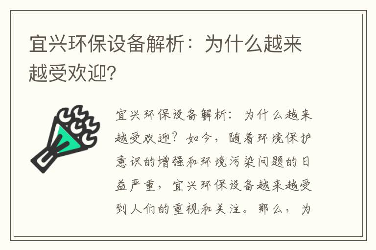 宜興環(huán)保設備解析：為什么越來(lái)越受歡迎？