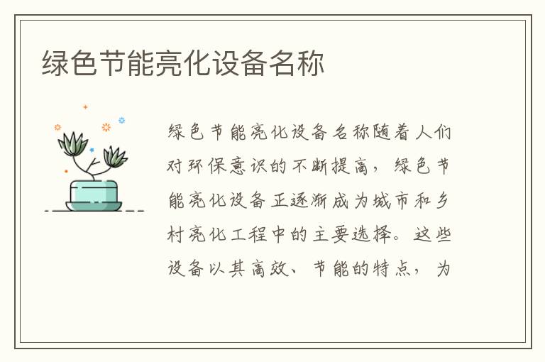 綠色節能亮化設備名稱(chēng)