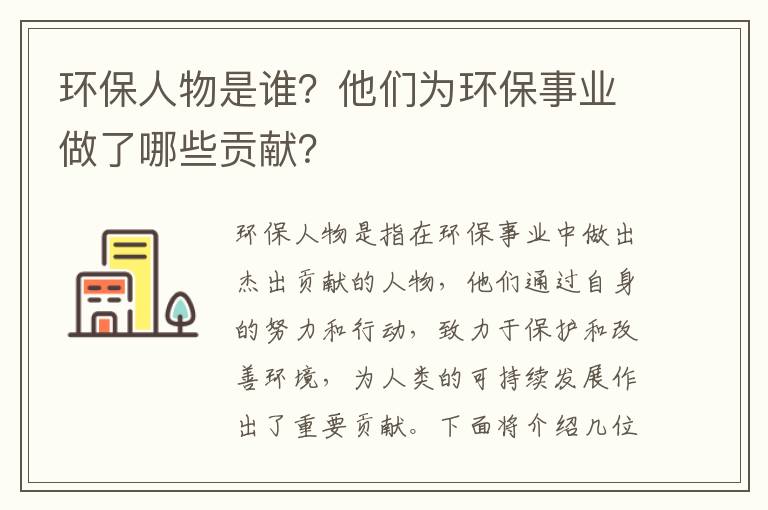 環(huán)保人物是誰(shuí)？他們?yōu)榄h(huán)保事業(yè)做了哪些貢獻？