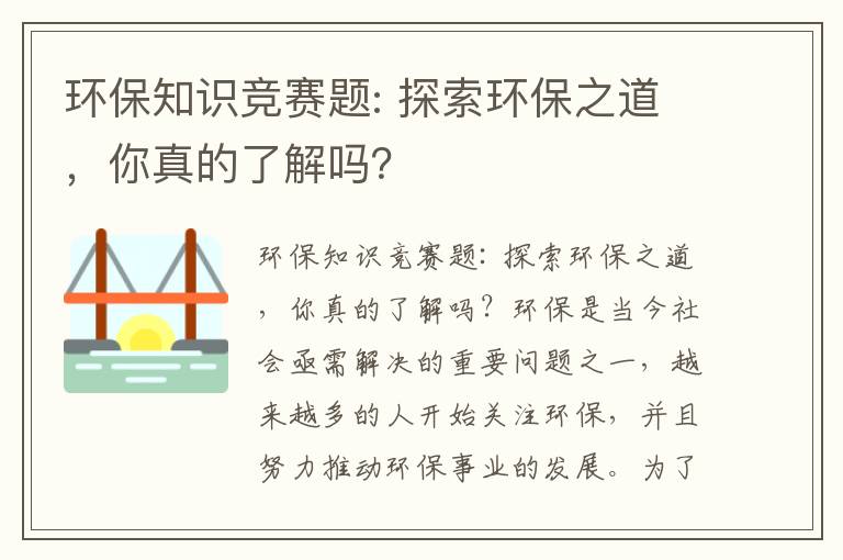 環(huán)保知識競賽題: 探索環(huán)保之道，你真的了解嗎？