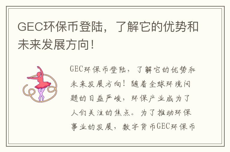 GEC環(huán)保幣登陸，了解它的優(yōu)勢和未來(lái)發(fā)展方向！