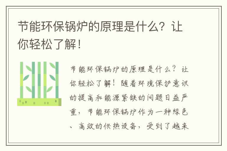 節能環(huán)保鍋爐的原理是什么？讓你輕松了解！