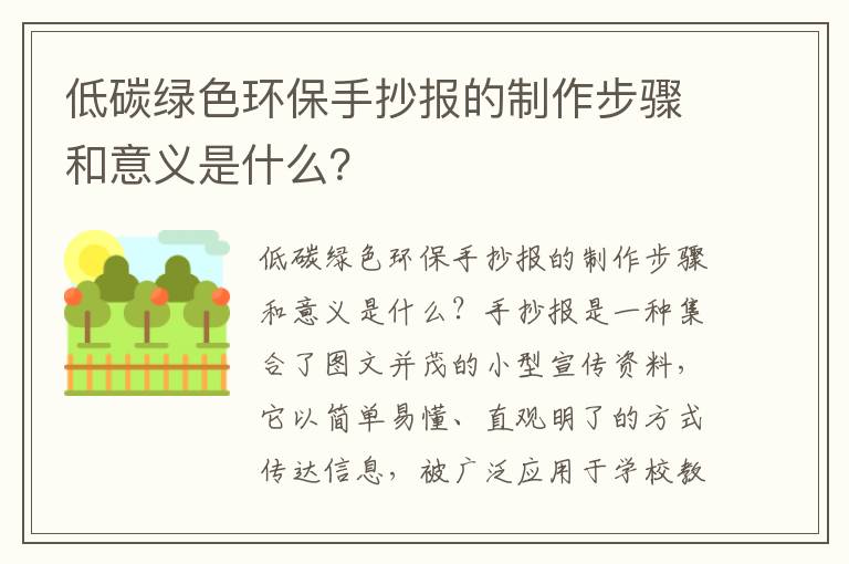 低碳綠色環(huán)保手抄報的制作步驟和意義是什么？