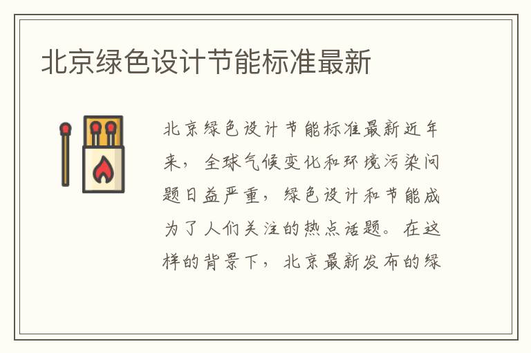 北京綠色設計節能標準最新