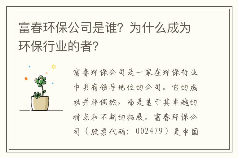 富春環(huán)保公司是誰(shuí)？為什么成為環(huán)保行業(yè)的者？