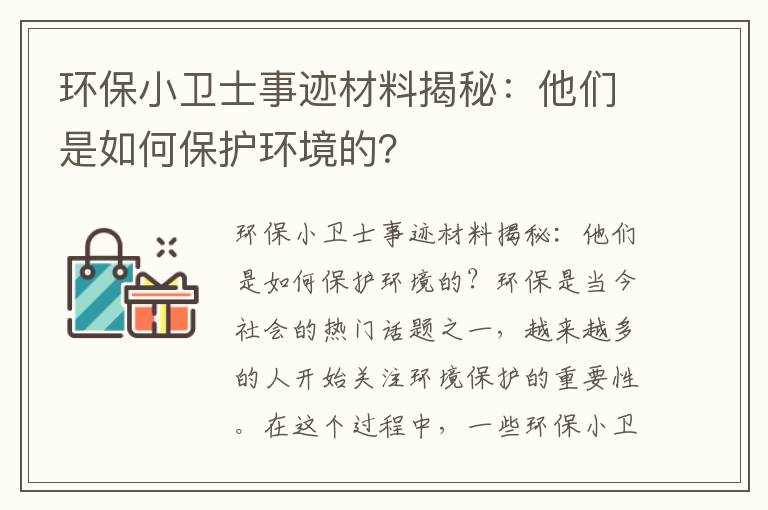 環(huán)保小衛士事跡材料揭秘：他們是如何保護環(huán)境的？