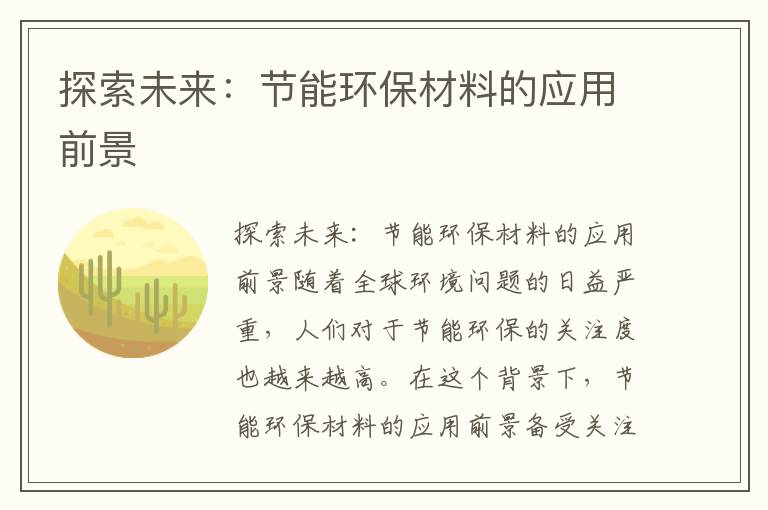 探索未來(lái)：節能環(huán)保材料的應用前景