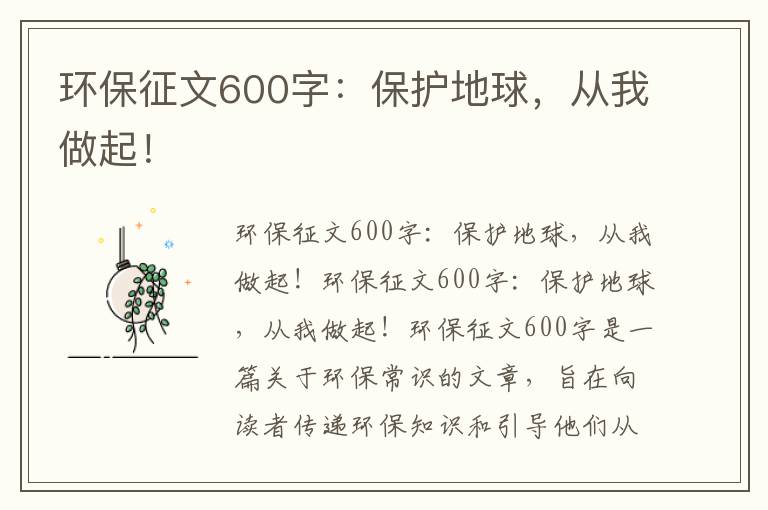 環(huán)保征文600字：保護地球，從我做起！