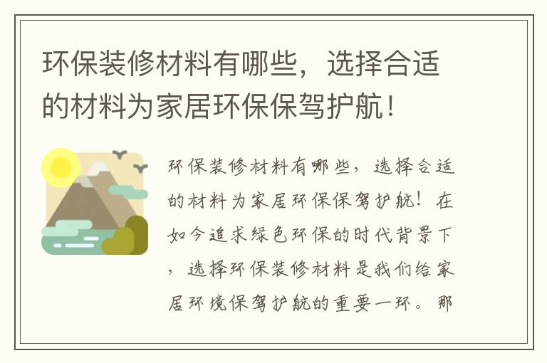 環(huán)保裝修材料有哪些，選擇合適的材料為家居環(huán)保保駕護航！