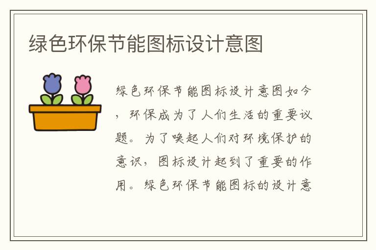 綠色環(huán)保節能圖標設計意圖