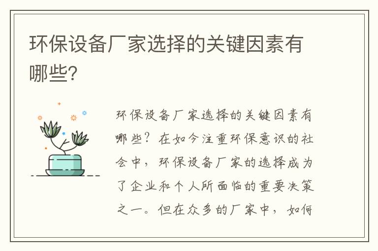 環(huán)保設備廠(chǎng)家選擇的關(guān)鍵因素有哪些？