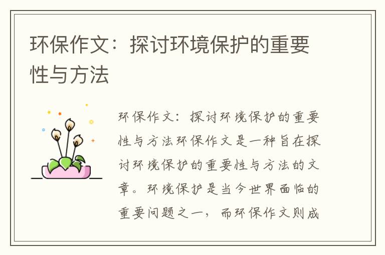 環(huán)保作文：探討環(huán)境保護的重要性與方法