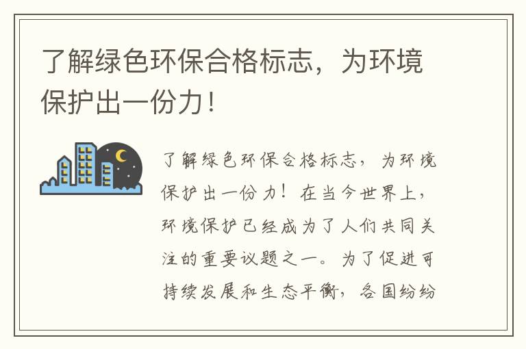 了解綠色環(huán)保合格標志，為環(huán)境保護出一份力！