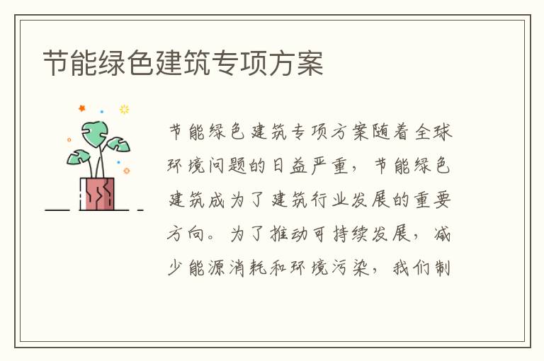 節能綠色建筑專(zhuān)項方案