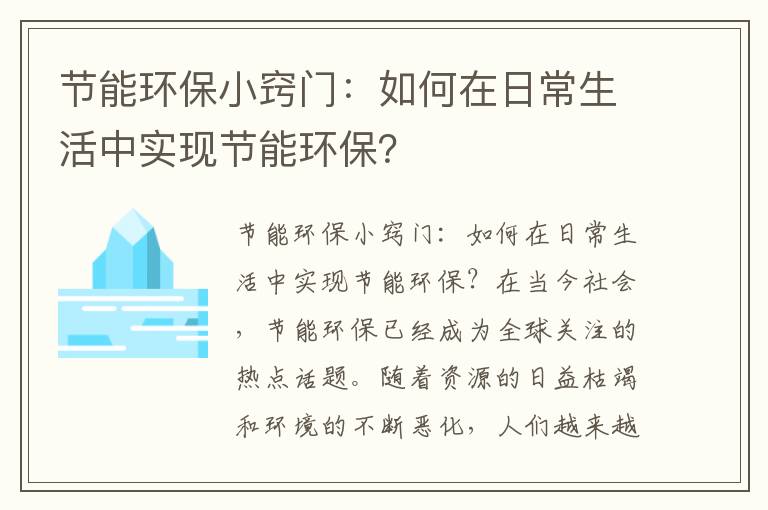 節能環(huán)保小竅門(mén)：如何在日常生活中實(shí)現節能環(huán)保？