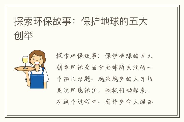 探索環(huán)保故事：保護地球的五大創(chuàng  )舉