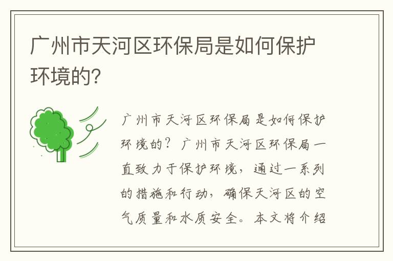 廣州市天河區環(huán)保局是如何保護環(huán)境的？