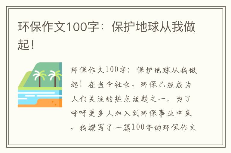 環(huán)保作文100字：保護地球從我做起！