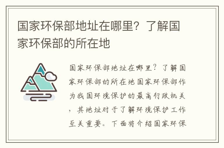 國家環(huán)保部地址在哪里？了解國家環(huán)保部的所在地