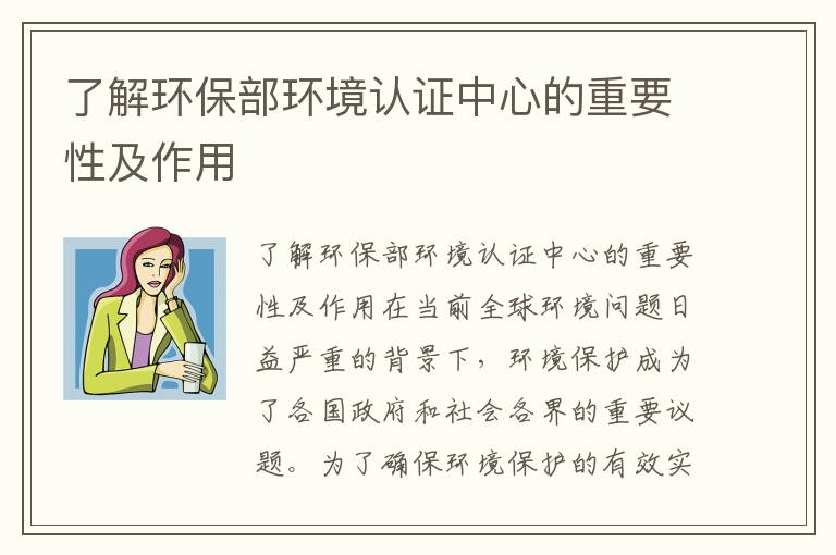 了解環(huán)保部環(huán)境認證中心的重要性及作用