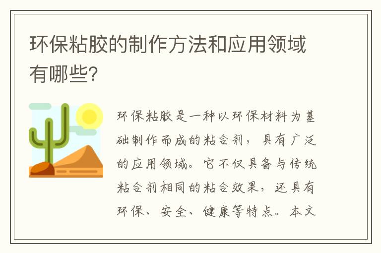 環(huán)保粘膠的制作方法和應用領(lǐng)域有哪些？