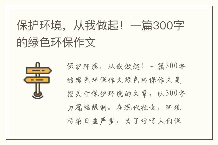 保護環(huán)境，從我做起！一篇300字的綠色環(huán)保作文