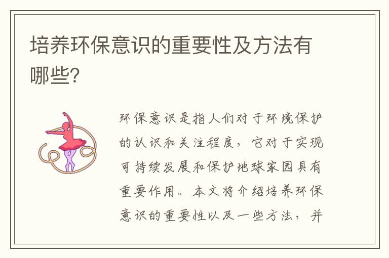 培養環(huán)保意識的重要性及方法有哪些？