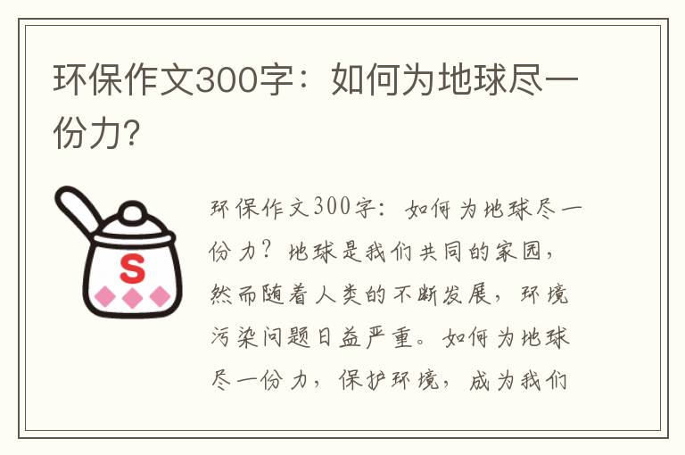 環(huán)保作文300字：如何為地球盡一份力？