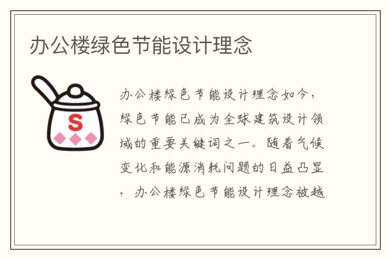 辦公樓綠色節能設計理念