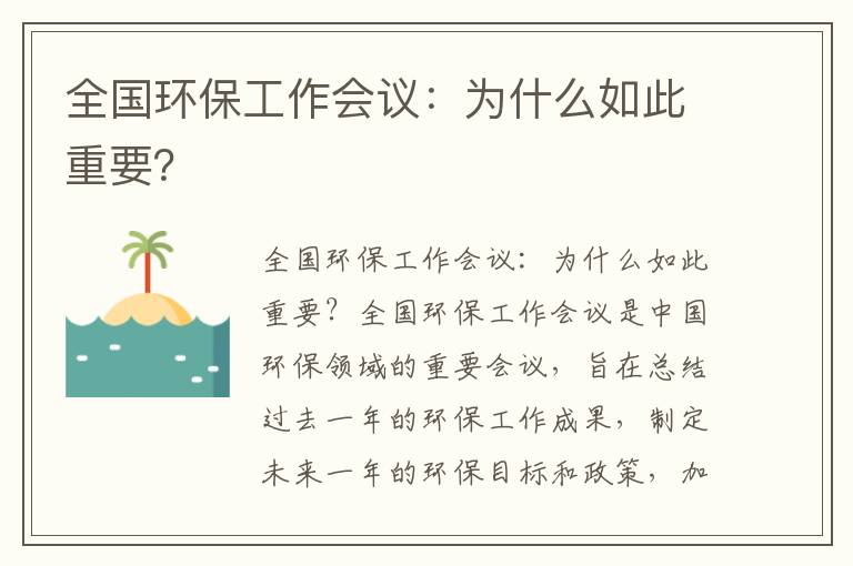 全國環(huán)保工作會(huì )議：為什么如此重要？