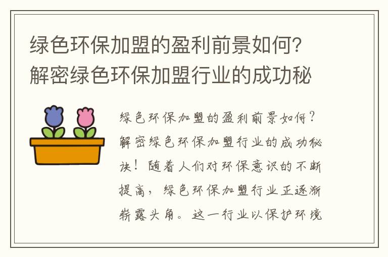 綠色環(huán)保加盟的盈利前景如何？解密綠色環(huán)保加盟行業(yè)的成功秘訣！