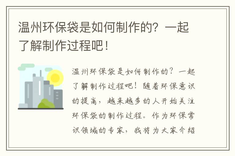 溫州環(huán)保袋是如何制作的？一起了解制作過(guò)程吧！